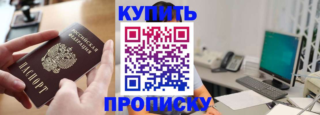 купить прописку в Зеленогорске
